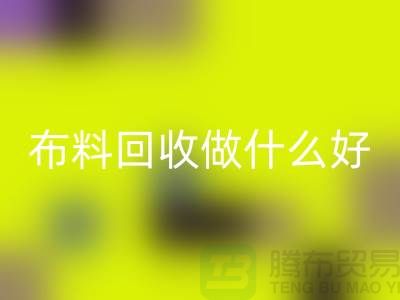 布料乐玩手机网页版登录入口做什么好-都有哪些用途-很详细-上海布料清仓处理