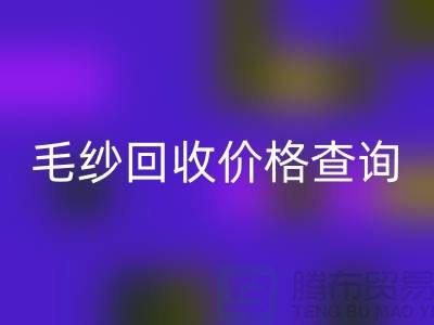 毛纱星空手机入口价格查询-星空手机入口库存毛纱-库存棉纱星空手机入口厂家