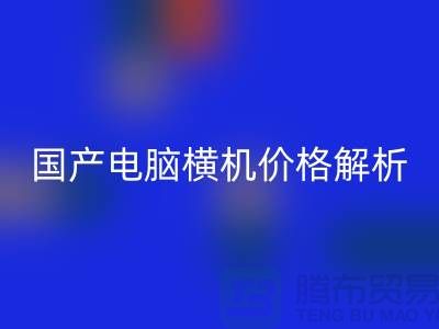 国产电脑横机价格解析-让你轻松选购-电脑横机星空手机入口公司