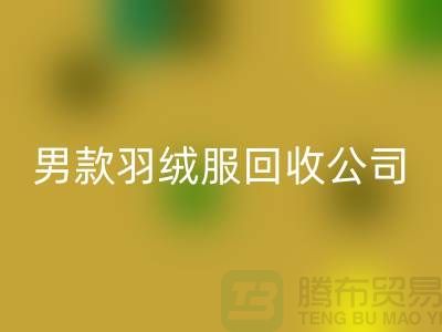 男款羽绒服星空手机入口是二手交易市场的热门话题-库存服装星空手机入口公司