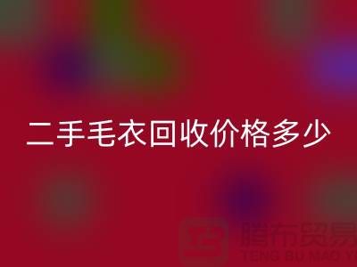 二手毛衣乐玩手机网页版登录入口价格多少？揭秘公司的行情-常熟服装乐玩手机网页版登录入口市场