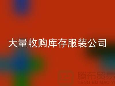 大量收购库存服装公司付款较及时-乐玩手机网页版登录入口库存服装工厂实拍视频