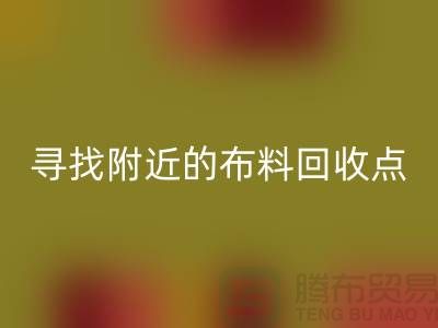 寻找附近的布料星空手机入口点：手机号、公司一网打尽-上海面料星空手机入口