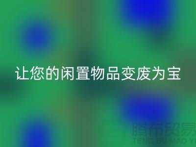 鹅绒星空手机入口服务手机号，让您的闲置物品变废为宝！-羽绒星空手机入口厂家