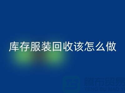 库存服装星空手机入口该怎么做-星空手机入口服装库存尾货-高价星空手机入口服装公司