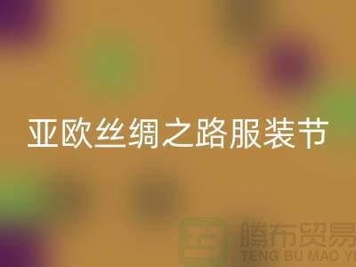 亚欧丝绸之路服装节今日隆重开幕-上海库存服装乐玩手机网页版登录入口公司