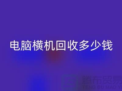 专业电脑横机星空手机入口多少钱-杭州二手电脑横机星空手机入口厂家地址