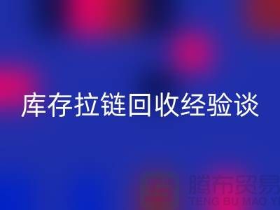 库存拉链乐玩手机网页版登录入口经验谈，光头又是吃亏上当的一天-上海拉链乐玩手机网页版登录入口公司