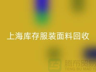 库存服装布料星空手机入口-上海库存服装面料星空手机入口-上海腾布贸易公司