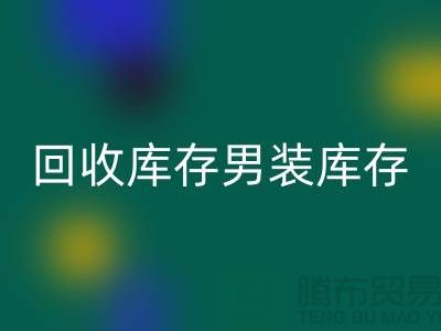 乐玩手机网页版登录入口库存男装_乐玩手机网页版登录入口库存童装_乐玩手机网页版登录入口库存裙子_大量收购库存服装公司