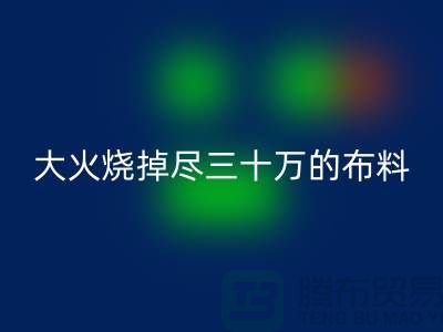 大火烧掉尽三十万的布料-该如何降低损失-库存布料星空手机入口公司