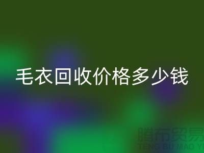 毛衣星空手机入口价格多少钱一件？揭秘市场与公司选择-星空手机入口服装厂家