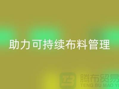 上海布料乐玩手机网页版登录入口公司：创新技术助力可持续布料管理