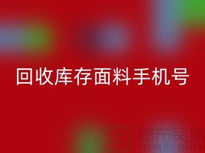 高价星空手机入口库存面料手机号-库存面料星空手机入口地址-上海腾布贸易公司