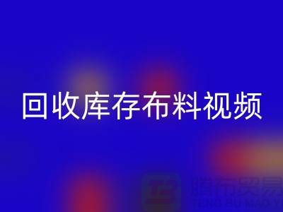 星空手机入口布料视频-星空手机入口库存布料视频-星空手机入口面料视频-工厂实拍视频