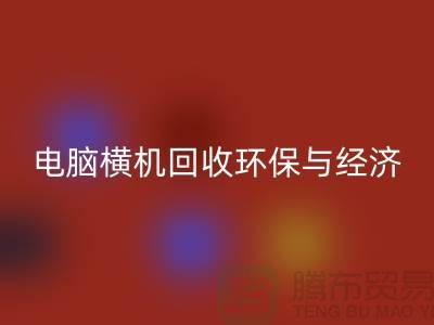 电脑横机星空手机入口：环保与经济效益的完美结合-二手横机星空手机入口市场