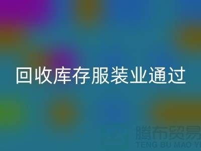 乐玩手机网页版登录入口库存服装业通过公司并购谋求转型-上海收购库存服装厂家