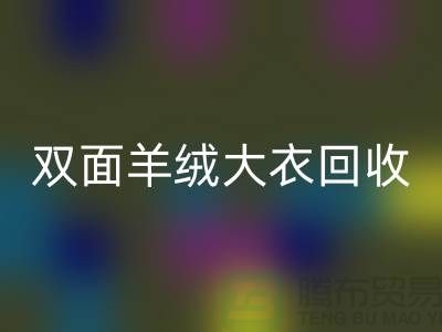 双面羊绒大衣星空手机入口，让你的闲置变成财富-上海布料星空手机入口网站