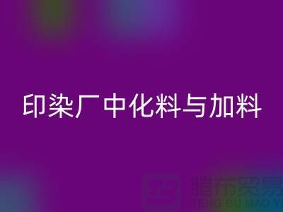 印染厂中化料与加料PH值的控制之间的区别-星空手机入口库存染料厂家