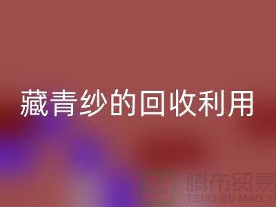 绿色再生，纱线新生：探索棉纱、麻灰纱、纯黑纱和藏青纱的星空手机入口利用