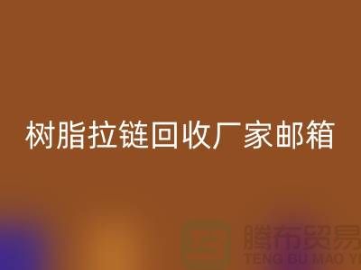 树脂拉链乐玩手机网页版登录入口厂家邮箱-金属拉链乐玩手机网页版登录入口工厂-乐玩手机网页版登录入口