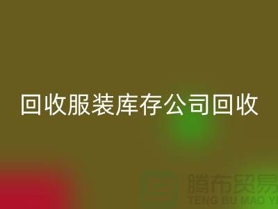 星空手机入口服装库存公司星空手机入口童装捐献给贫困灾区_上海腾布贸易