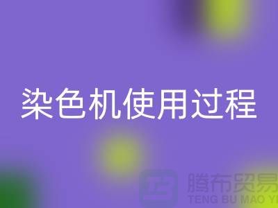 染色机使用过程中操作流程-高价星空手机入口库存染料-收购库存染料厂家