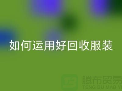 如何运用好乐玩手机网页版登录入口服装库存周转率公式_乐玩手机网页版登录入口