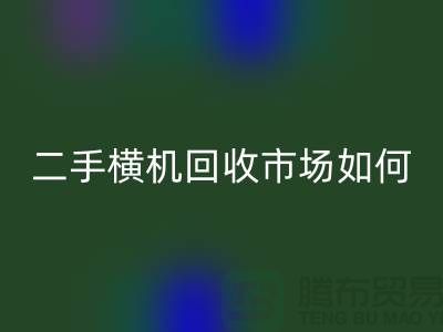 二手横机星空手机入口市场如何解决闲置设备-嘉兴电脑横机星空手机入口公司