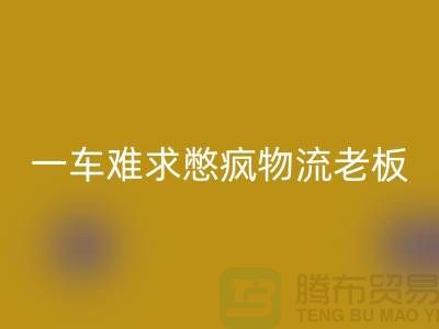星空手机入口库存布料公司-疫情期间-一车难求憋疯物流老板