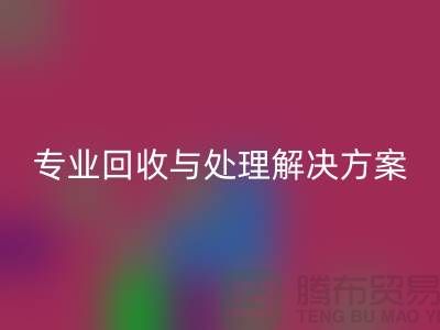 上海布料星空手机入口公司：专业星空手机入口与处理解决方案