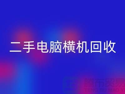 二手电脑横机星空手机入口-上门免费评估价格-杭州电脑横机星空手机入口厂家