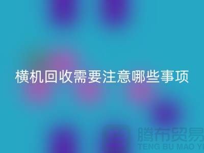 二手电脑横机星空手机入口需要注意哪些事项-二手电脑横机星空手机入口厂家