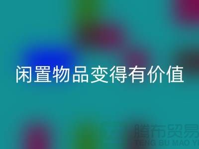高价星空手机入口服装，让你的闲置物品变得有价值-上海库存服装星空手机入口