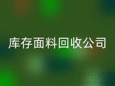 库存面料星空手机入口公司有哪些-部门-岗位-项目-星空手机入口面料公司