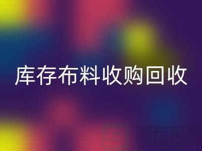 库存布料收购乐玩手机网页版登录入口：绿色环保的新篇章-上海纺织品乐玩手机网页版登录入口公司