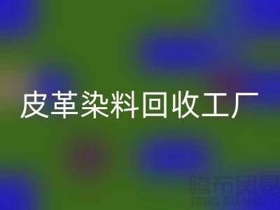 皮革染料星空手机入口工厂：环保与时尚的完美结合-过期染料星空手机入口厂家