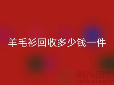 羊绒衫星空手机入口价格-羊毛衫星空手机入口多少钱一件-上海库存服装星空手机入口公司