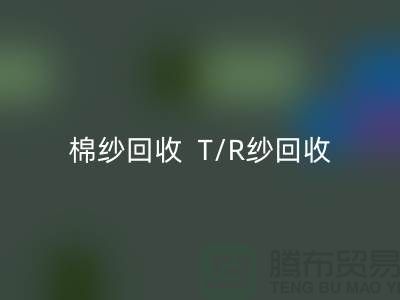 棉纱星空手机入口  T/R纱星空手机入口（80/20）（70/30）（65/35）（50/50）