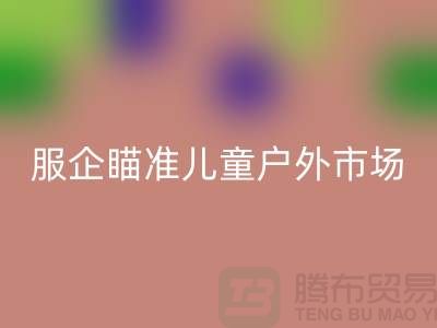 服企瞄准儿童户外市场推出专用服饰-上海库存服装乐玩手机网页版登录入口公司