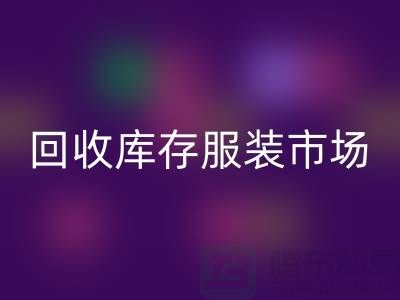 星空手机入口库存服装市场随着时代的发展要求越来越高-收购库存服装网站