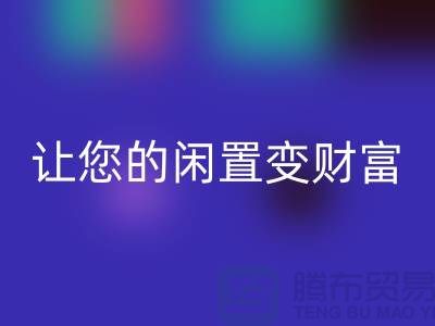 羊绒大衣星空手机入口厂家，让您的闲置变财富！常熟库存服装星空手机入口公司
