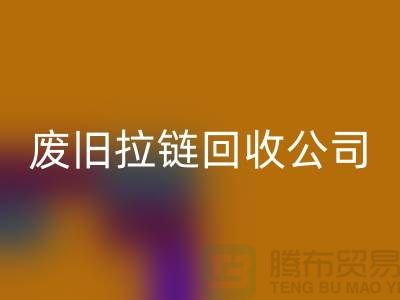 废旧拉链乐玩手机网页版登录入口公司手机号码-乐玩手机网页版登录入口