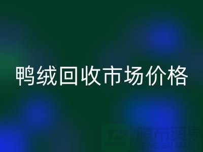 鸭绒乐玩手机网页版登录入口市场价格一览表-鹅绒乐玩手机网页版登录入口手机号码-白鸭绒乐玩手机网页版登录入口厂家