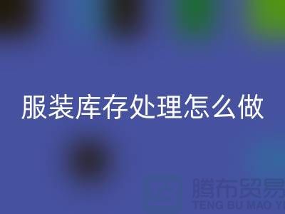 服装库存处理怎么坐车最方便_乐玩手机网页版登录入口服装公司