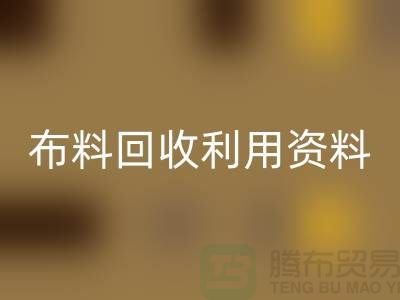 布料星空手机入口利用资料-上海库存面料星空手机入口公司