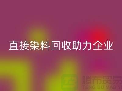 直接染料星空手机入口助力企业实现绿色发展-库存染料星空手机入口公司