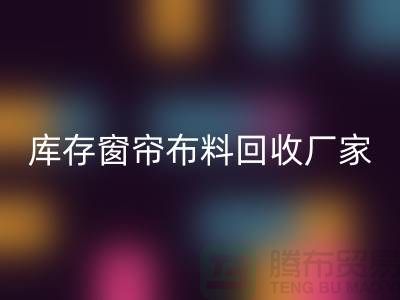 窗帘布料有几种材质？哪种比较好？库存窗帘布料乐玩手机网页版登录入口厂家