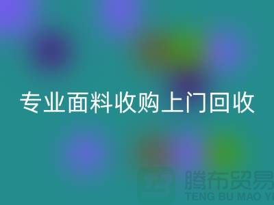 上海腾布贸易：专业面料收购，上门乐玩手机网页版登录入口库存，速度快捷方便