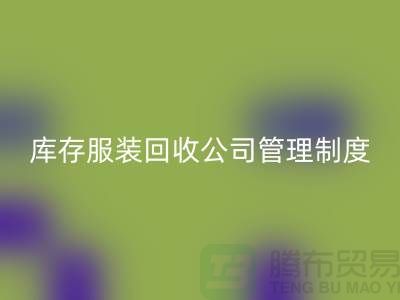 上海库存服装星空手机入口公司管理制度